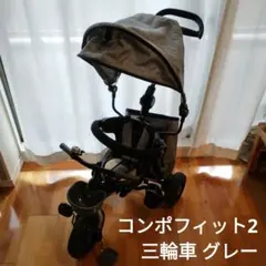 コンポフィット2 三輪車 グレー折りたたみides
