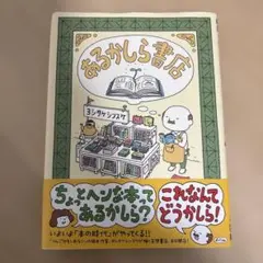 あるかしら書店