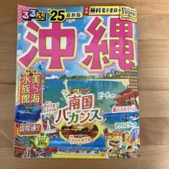 るるぶ　沖縄　2025 旅行ガイド　まっぷる