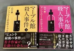 マーブル館殺人事件　上下巻　2冊セット