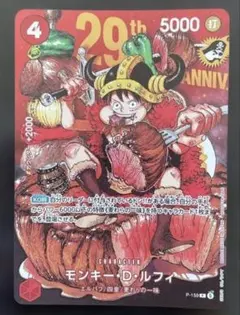 ワンピースカードゲーム モンキー・D・ルフィ 29周年記念 プロモ