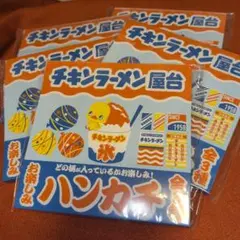 チキンラーメン屋台　お楽しみハンカチ5枚セット