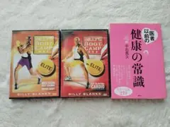 【3点セット】ビリーズ・ブートキャンプ DVD、他