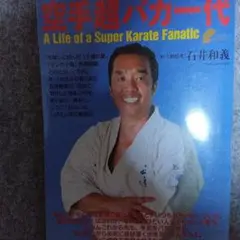 空手超バカ一代 石井和義著