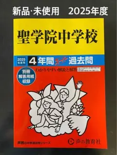 聖学院中学校 2025年度 過去問集