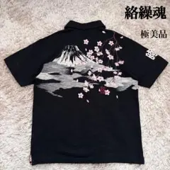 極美品！ 絡繰魂 桜 刺繍 半袖 ポロシャツ 黒のサムネイル