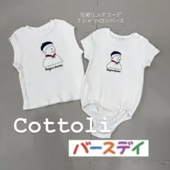 【set兄弟リンクコーデ】Cottoli Ｔシャツ×ロンパースセット