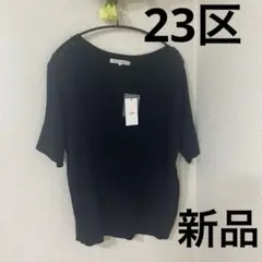 【23区】黒　リブ編み 五分袖セーター 44サイズ(新品)