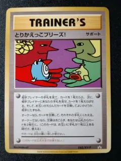 美品 とりかえっこプリーズ！とりかえっこプリーズキャンペーン20th PROMO とりかえっこプリーズキャンペーン