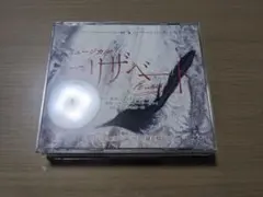東宝ミュージカル エリザベート2015年版キャスト 全曲収録ライヴ盤CD