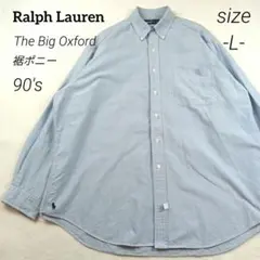 ラルフローレン シャツ 長袖 big oxford ボタンダウン 裾ポニー L