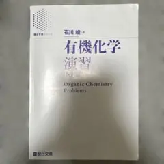 有機化学 演習 Organic Chemistry Problems