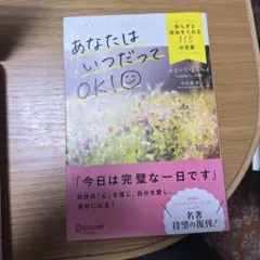 あなたはいつだってOK! ルイーズ・L・ヘイ