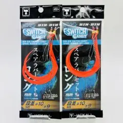 ビンビンスイッチ キャンディ スペアラバー 乱舞 ロング ブライトオレンジ 2点