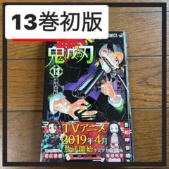 鬼滅の刃 13巻 新品 シュリンク付き 未開封 鬼滅マンガ 鬼滅の刃