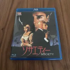 ソサエティー　Blu-ray 廃盤　セル版　SOCIETY ホラー映画　ホラー