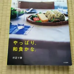 やっぱり、和食かな。 行正り香 料理本
