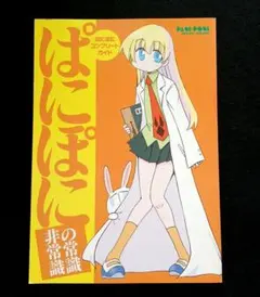 비매품 ぱにぽに の常識非常識 コンプリートガイド 月刊Gファンタジー 付録