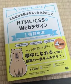 HTML/CSS & Webデザイン 1冊目の本