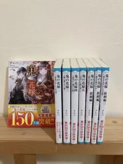 鬼の花嫁シリーズ　8冊セット