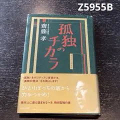 訳あり。孤独のチカラ 齋藤孝 Z5955B