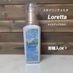 新品未開封　ロレッタ メイクアップミルク ナチュラルのサムネイル