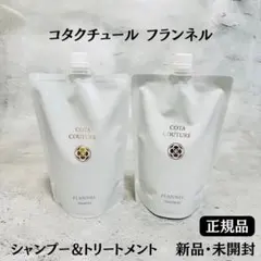 コタクチュール フランネル シャンプー & トリートメント【正規品】新品未開封のサムネイル