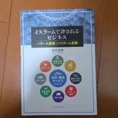 イスラームで許されるビジネスハラール産業とイスラーム金融