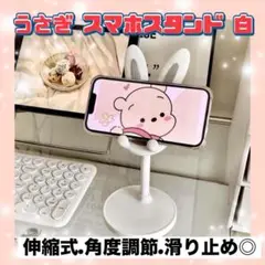 うさぎ スマホスタンド 伸縮式 ラビット ホワイト オンライン zoom 会議