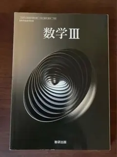 数学C 数学III 2冊セット 数研出版