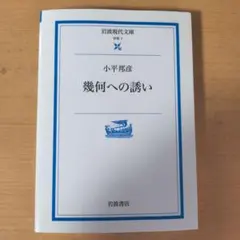 明星大学 幾何への誘い 小平邦彦 岩波現代文庫