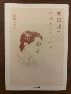 向田邦子 ベスト・エッセイ ちくま文庫のサムネイル