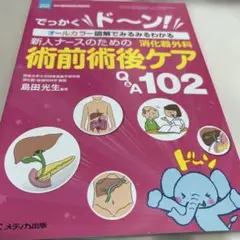 新人ナースのための消化器外科 術前術後ケアQ&A102 でっかくド～ン!