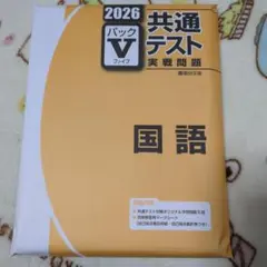 2026 共通テスト 国語 パックV