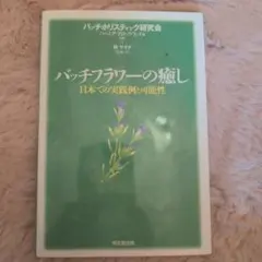 2026年最新】バッチ フラワーの人気アイテム - メルカリ