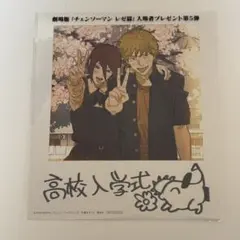 チェンソーマン　レゼ篇　特典　入場者プレゼント第5弾