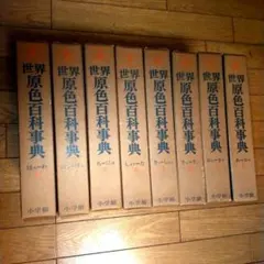 2026年最新】原色現代新百科事典の人気アイテム - メルカリ