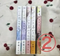 いつか恋になるまで 二口発送②