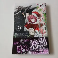 アウトブライド ―異系婚姻―　9巻