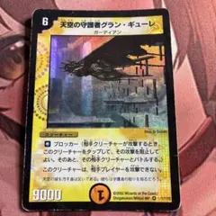 デュエルマスターズ 天空の守護者グラン・ギューレ 初期 - メルカリ