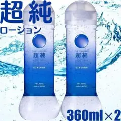 匿名 ワールド工芸 超純ローション 360ml ウルトラピュア 2本のサムネイル