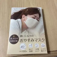 潤いシルクのおやすみマスク キナリのサムネイル