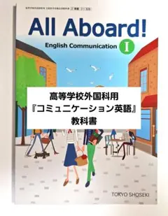 高等学校外国科用　教科書『コミュニケーション英語』