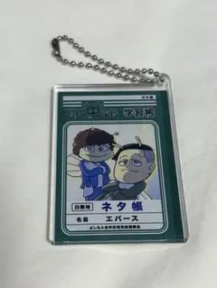 エバース　よしもと虫学校　キーホルダー