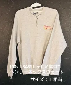 【90s USA製 Lee】企業ロゴ ヘンリーネックスウェット グレー L相当