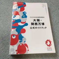 2025年大阪・関西万博公式ガイドブック