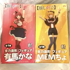 推しの子 フィギュア 有馬かな & MEMちょのサムネイル