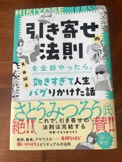 引き寄せの法則を全部やったら、効きすぎて人生バグりかけた話