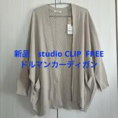 【新品】studio CLIP ドルマンカーディガン 麻タッチ切替カーディガンのサムネイル