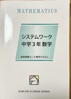 新品未使用】馬渕教室 システムワーク 中3 数学 解答付き - メルカリ